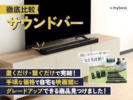 【徹底比較】サウンドバーのおすすめ人気ランキング【値段ごとの違いを紹介!2026年9月】