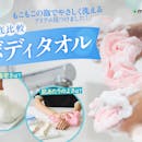 【徹底比較】ボディタオルのおすすめ人気ランキング