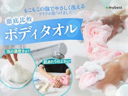 【徹底比較】ボディタオルのおすすめ人気ランキング