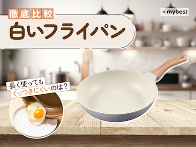 【徹底比較】白いフライパンのおすすめ人気ランキング【2026年3月】
