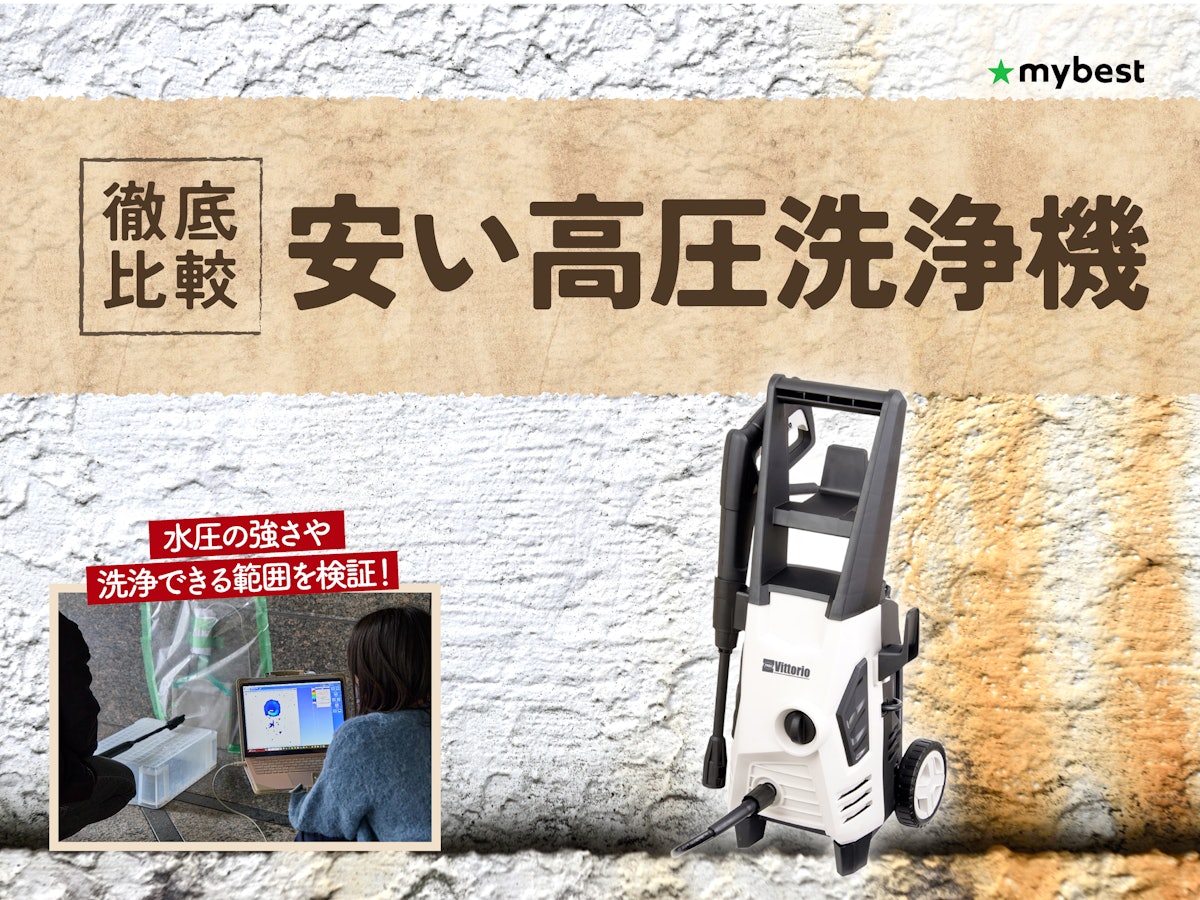 徹底比較】安い高圧洗浄機のおすすめ人気ランキング【2026年3月 徹底比較】安い高圧洗浄機のおすすめ人気ランキング【2026年3月