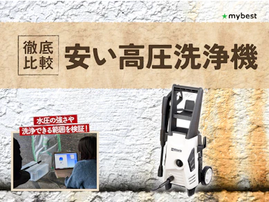 【徹底比較】安い高圧洗浄機のおすすめ人気ランキング【2026年3月】