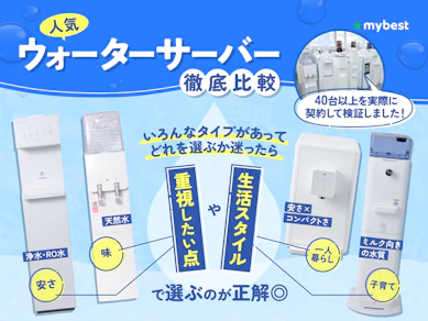 【徹底比較】ウォーターサーバーのおすすめ人気ランキング