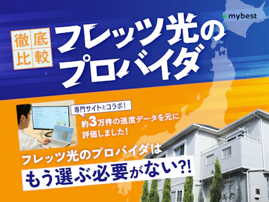 【徹底比較】フレッツ光のプロバイダのおすすめ人気ランキング【2025年11月】