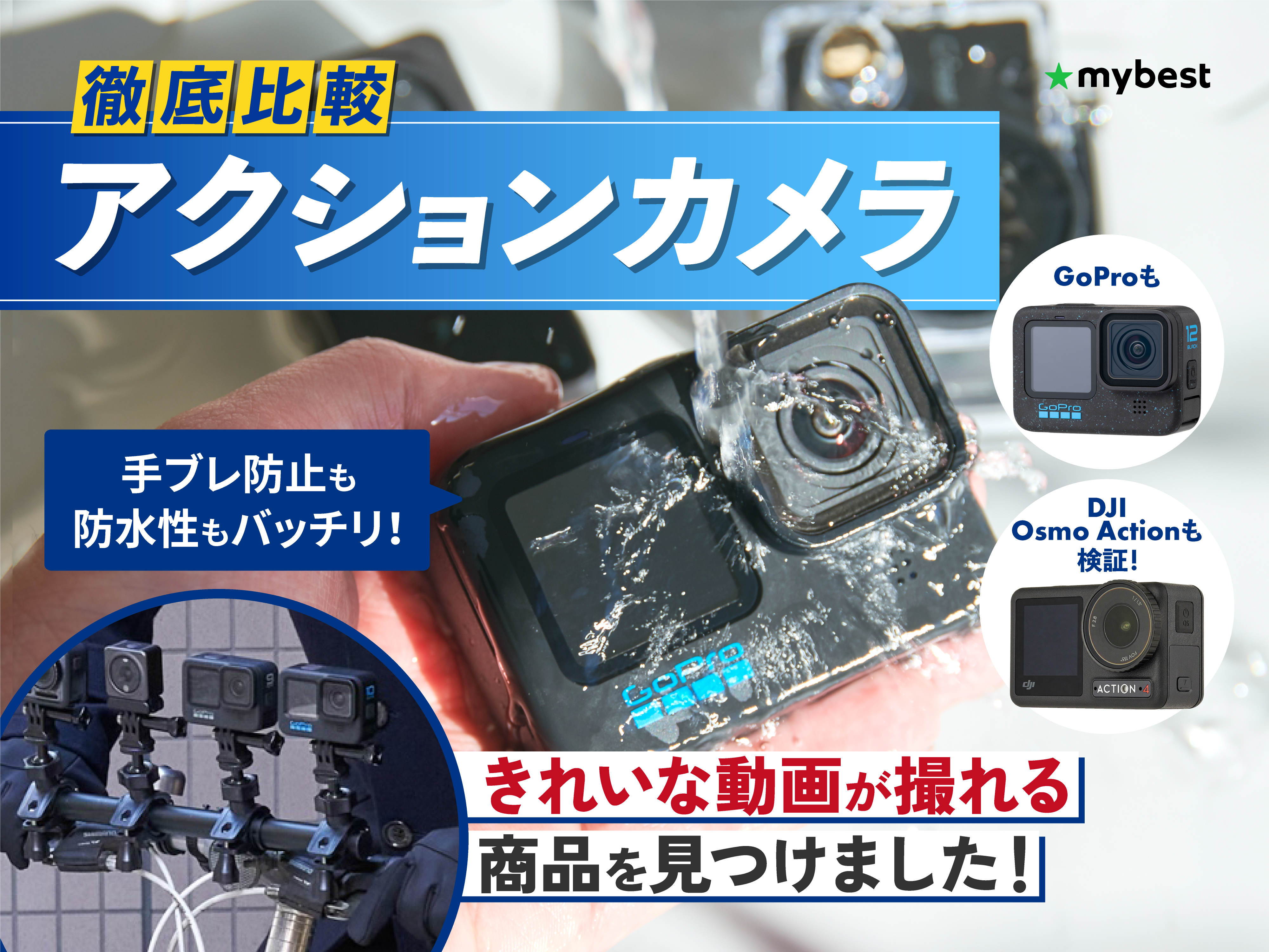 徹底比較】アクションカメラのおすすめ人気ランキング【2025年