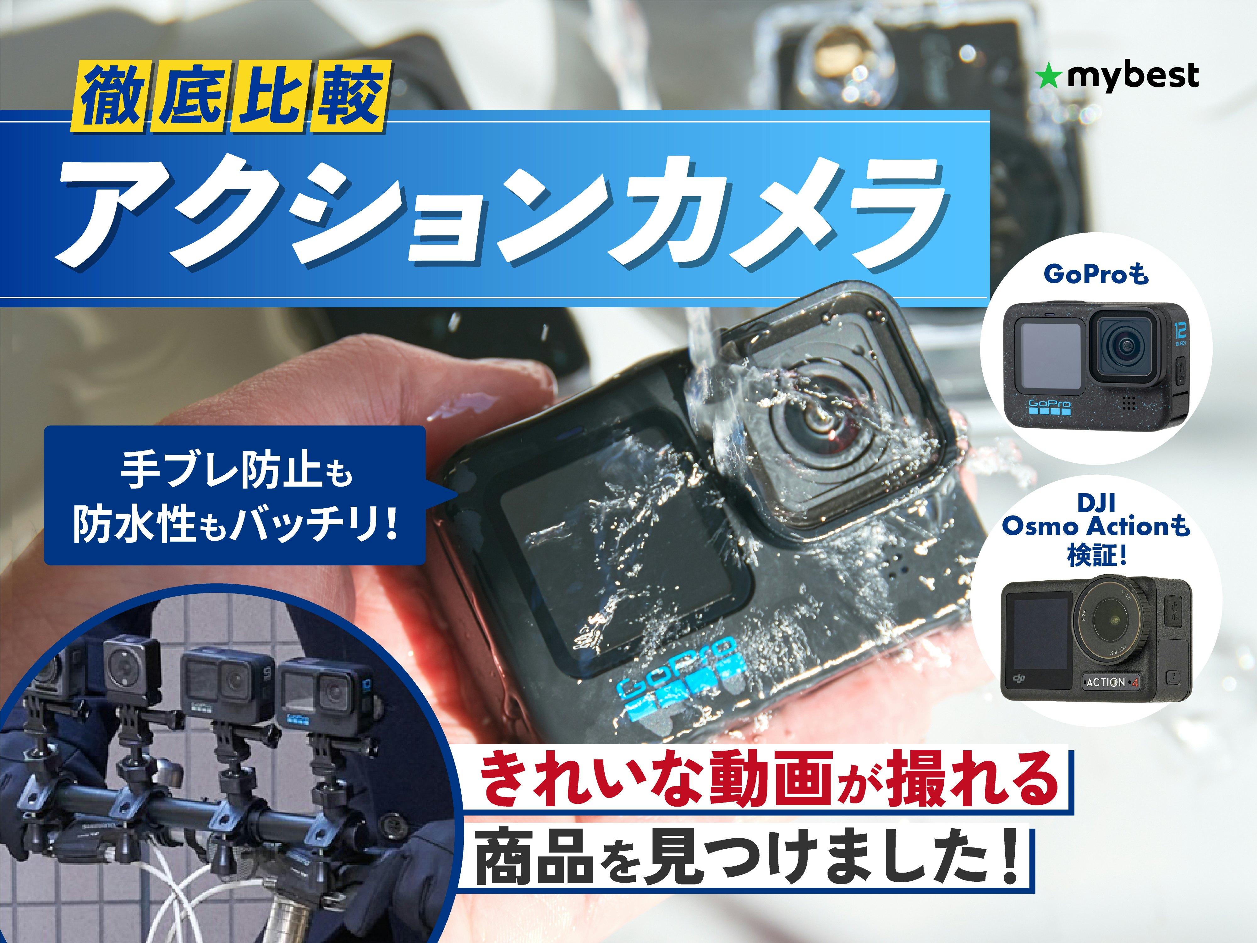 【徹底比較】アクションカメラのおすすめ人気ランキング