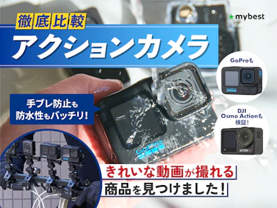 【徹底比較】アクションカメラのおすすめ人気ランキング【2025年】