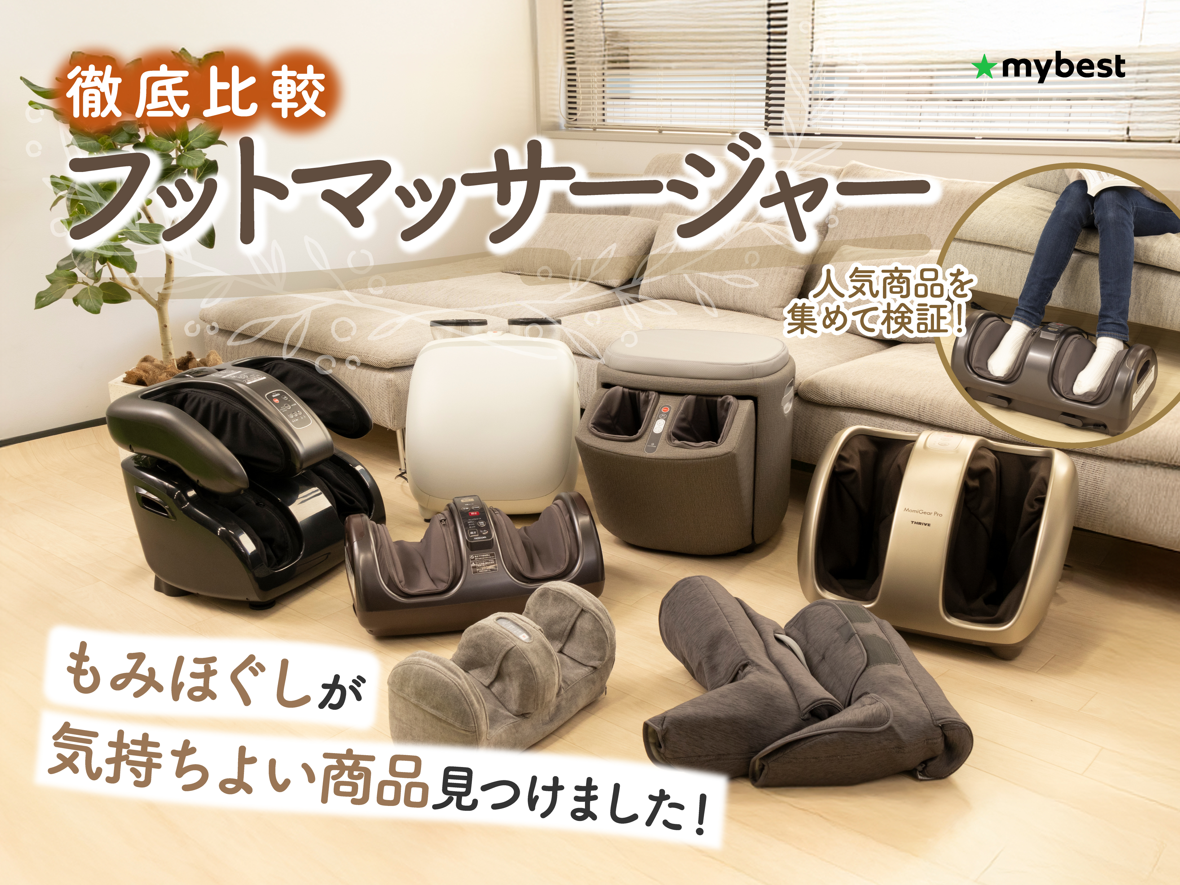 フットマッサージャー