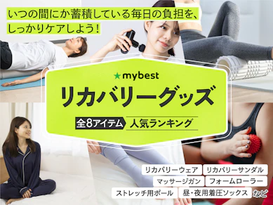 【徹底比較】リカバリーグッズのおすすめ人気ランキング【2026年9月】