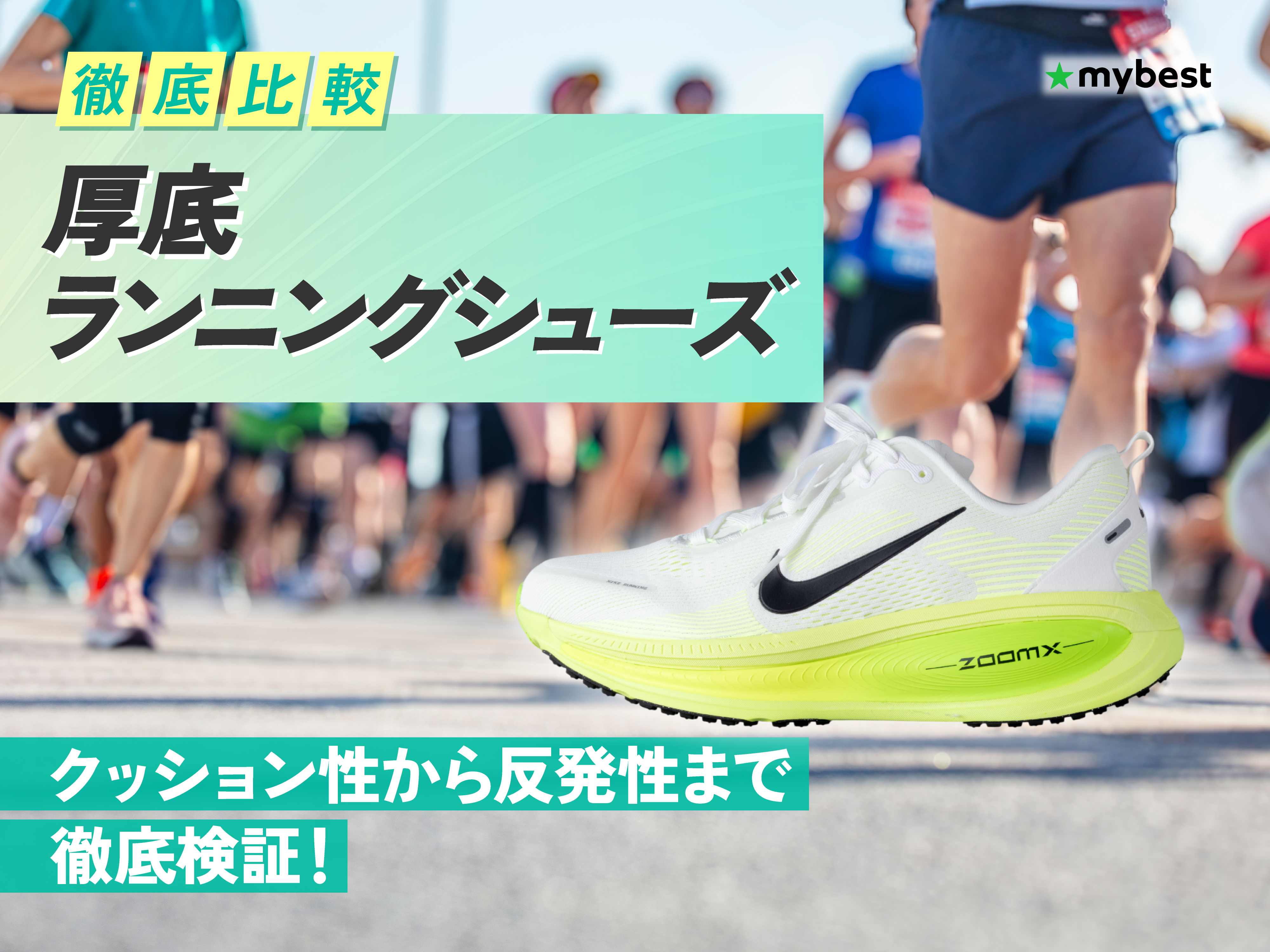 徹底比較】厚底ランニングシューズのおすすめ人気ランキング【2026年3 