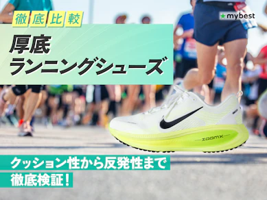 【徹底比較】厚底ランニングシューズのおすすめ人気ランキング【2026年3月】