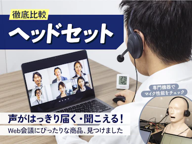 【徹底比較】ヘッドセット・マイク付きヘッドホンのおすすめ人気ランキング【WEB会議に!2026年4月】