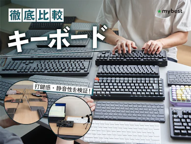 【徹底比較】キーボードのおすすめ人気ランキング【2026年9月】