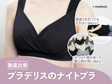 【徹底比較】ブラデリスのナイトブラのおすすめ人気ランキング【2026年7月】