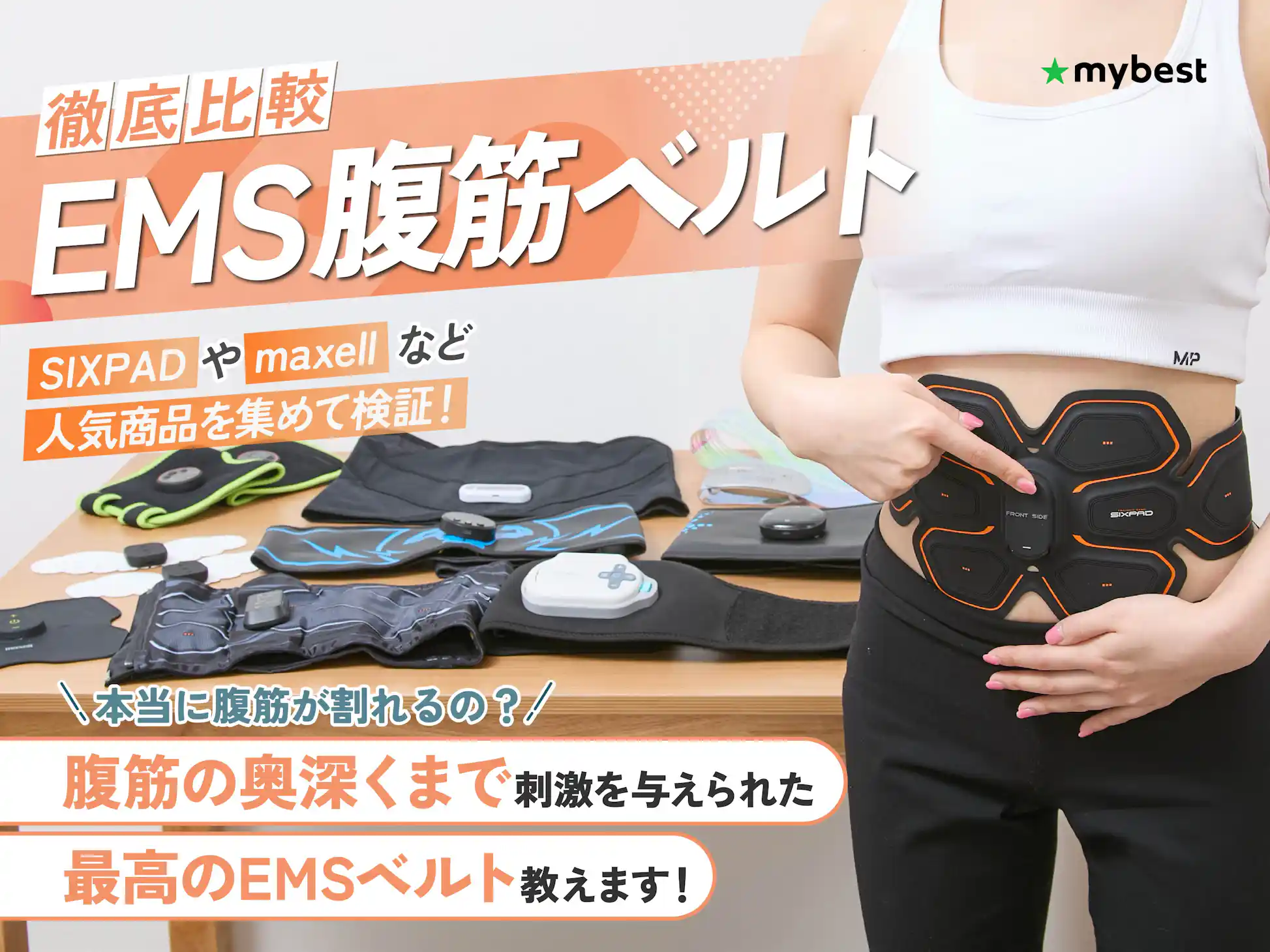 徹底比較】EMS腹筋ベルトのおすすめ人気ランキング【2025年4月 徹底比較】EMS腹筋ベルトのおすすめ人気ランキング【2025年4月