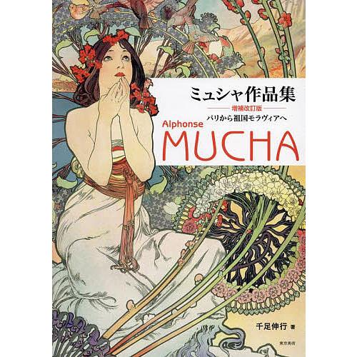 【フランス製】ミュシャ画集　作品集　洋書　フランス製 ミュシャ画集のおすすめ人気ランキング【2026年】 | マイベスト