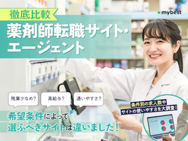 【徹底比較】薬剤師転職サイト・エージェントのおすすめ人気ランキング【2025年】
