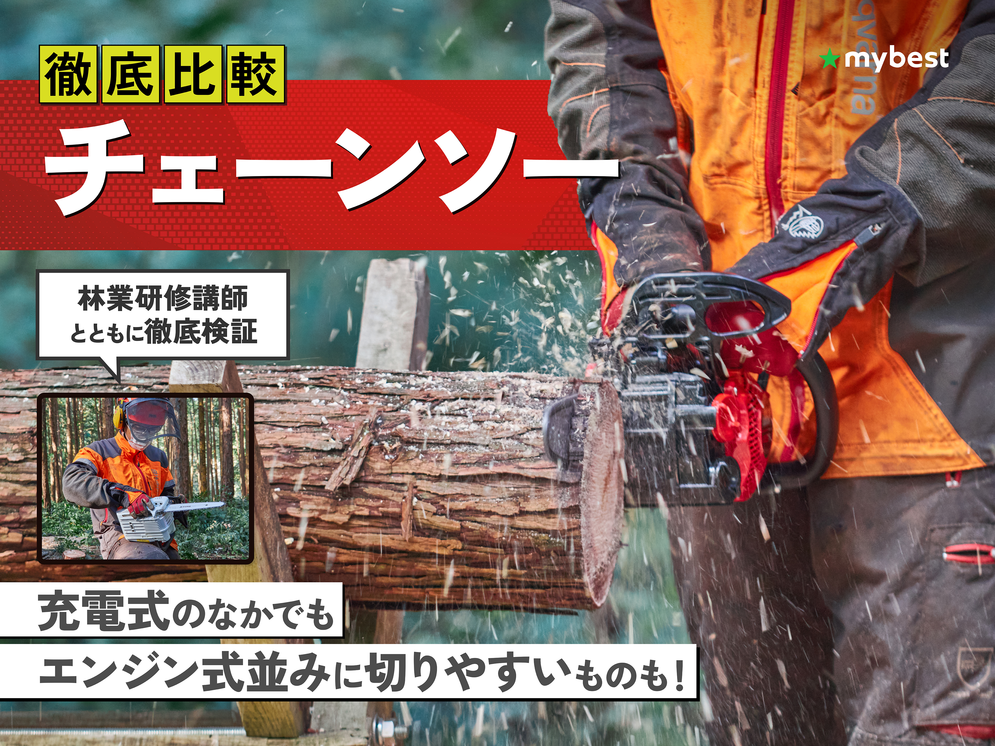 徹底比較】チェーンソーのおすすめ人気ランキング | マイベスト