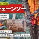 【徹底比較】チェーンソーのおすすめ人気ランキング