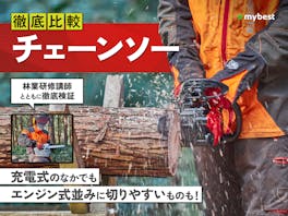 【徹底比較】チェーンソーのおすすめ人気ランキング