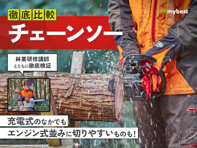 【徹底比較】チェーンソーのおすすめ人気ランキング【2025年9月】