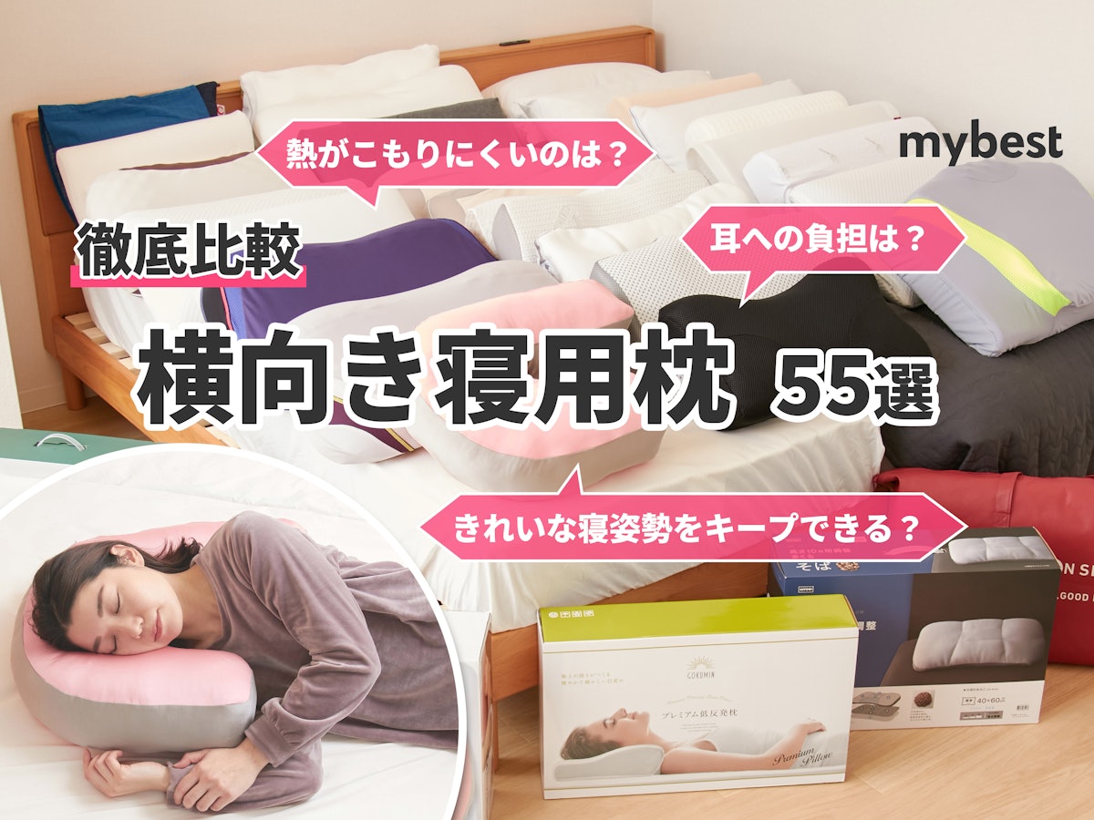 22年 横向き寝用枕のおすすめ人気ランキング55選 徹底比較 Mybest 22年 横向き寝用枕のおすすめ人気ランキング55選 徹底比較 Mybest