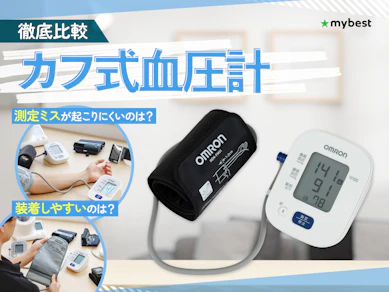 【徹底比較】カフ式血圧計のおすすめ人気ランキング【2026年】