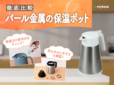 【徹底比較】パール金属の保温ポットのおすすめ人気ランキング【2026年3月】