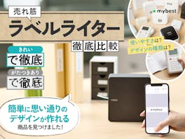 【徹底比較】ラベルライターのおすすめ人気ランキング【2026年】