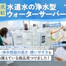 浄水型ウォーターサーバー(水道水サーバー)のおすすめ人気ランキング【給水型も!2026年5月】