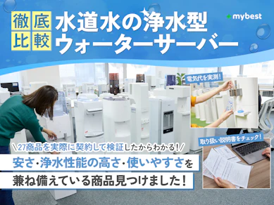 浄水型ウォーターサーバー(水道水サーバー)のおすすめ人気ランキング【給水型も!2026年5月】