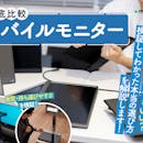 【2026年8月】モバイルモニターのおすすめ人気ランキング【徹底比較】
