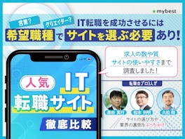 【徹底比較】IT転職サイトのおすすめ人気ランキング