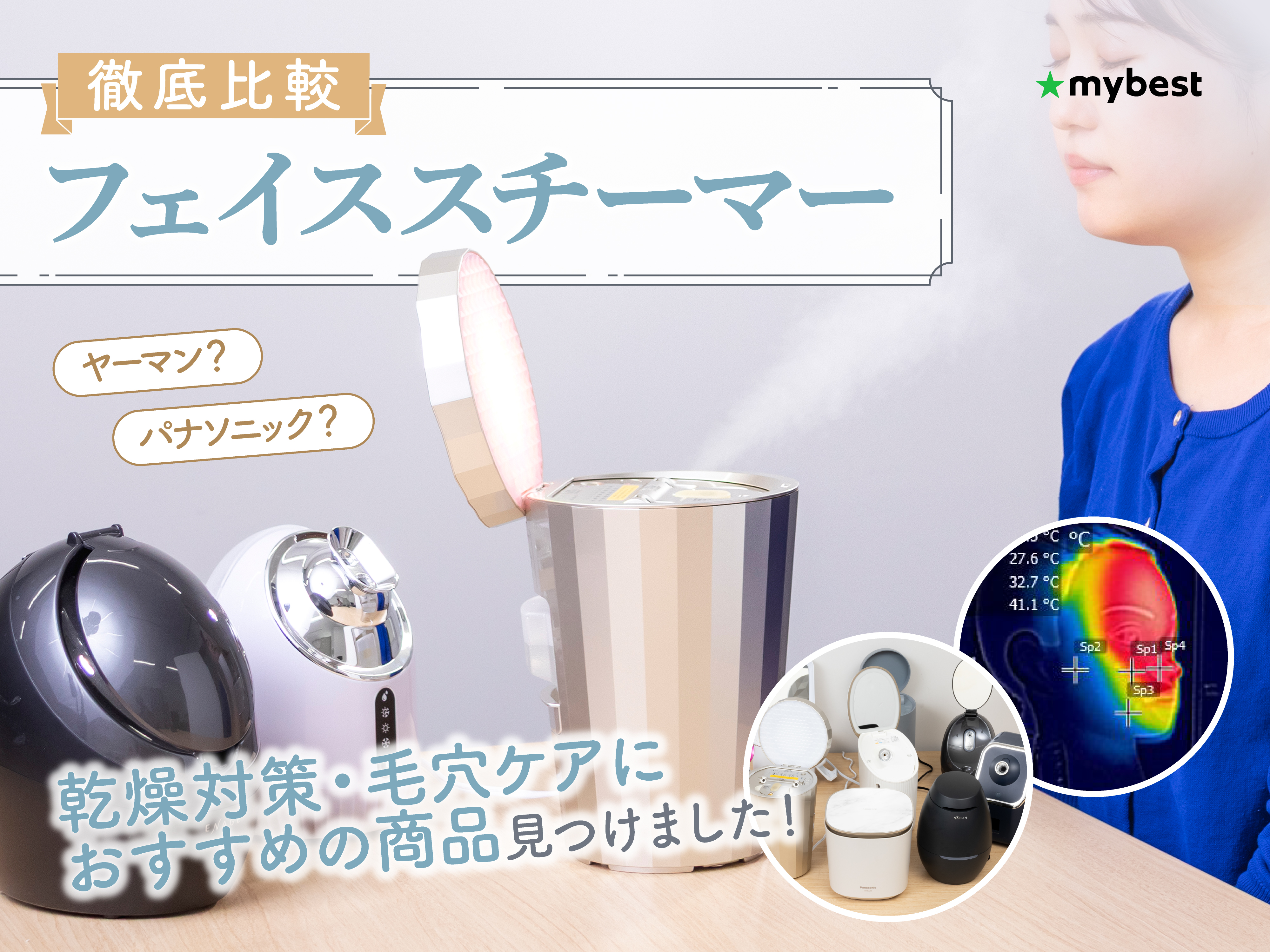 徹底比較】フェイススチーマー・美顔スチーマーのおすすめ人気