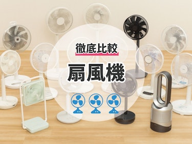 22年 Dcモーター式扇風機のおすすめ人気ランキング8選 徹底比較 Mybest