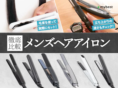 【徹底比較】メンズヘアアイロンのおすすめ人気ランキング【2026年3月】