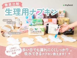 【徹底比較】生理用ナプキンのおすすめ人気ランキング【2026年3月】