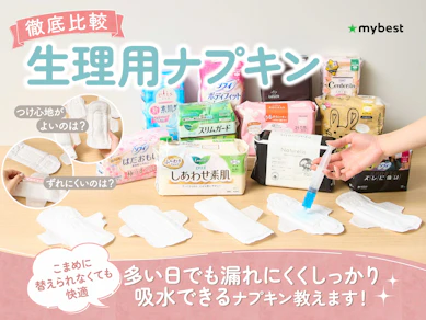 【徹底比較】生理用ナプキンのおすすめ人気ランキング【2025年10月】
