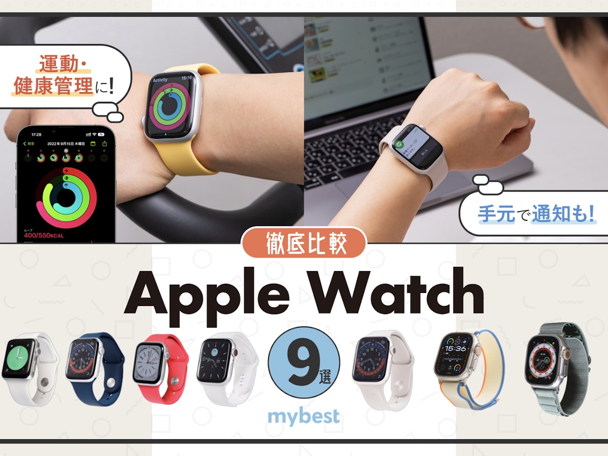 Apple Watchのおすすめ人気ランキング9選【2023年11月徹底比較】 | mybest
