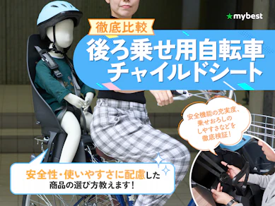 【徹底比較】後ろ乗せ用自転車チャイルドシートのおすすめ人気ランキング