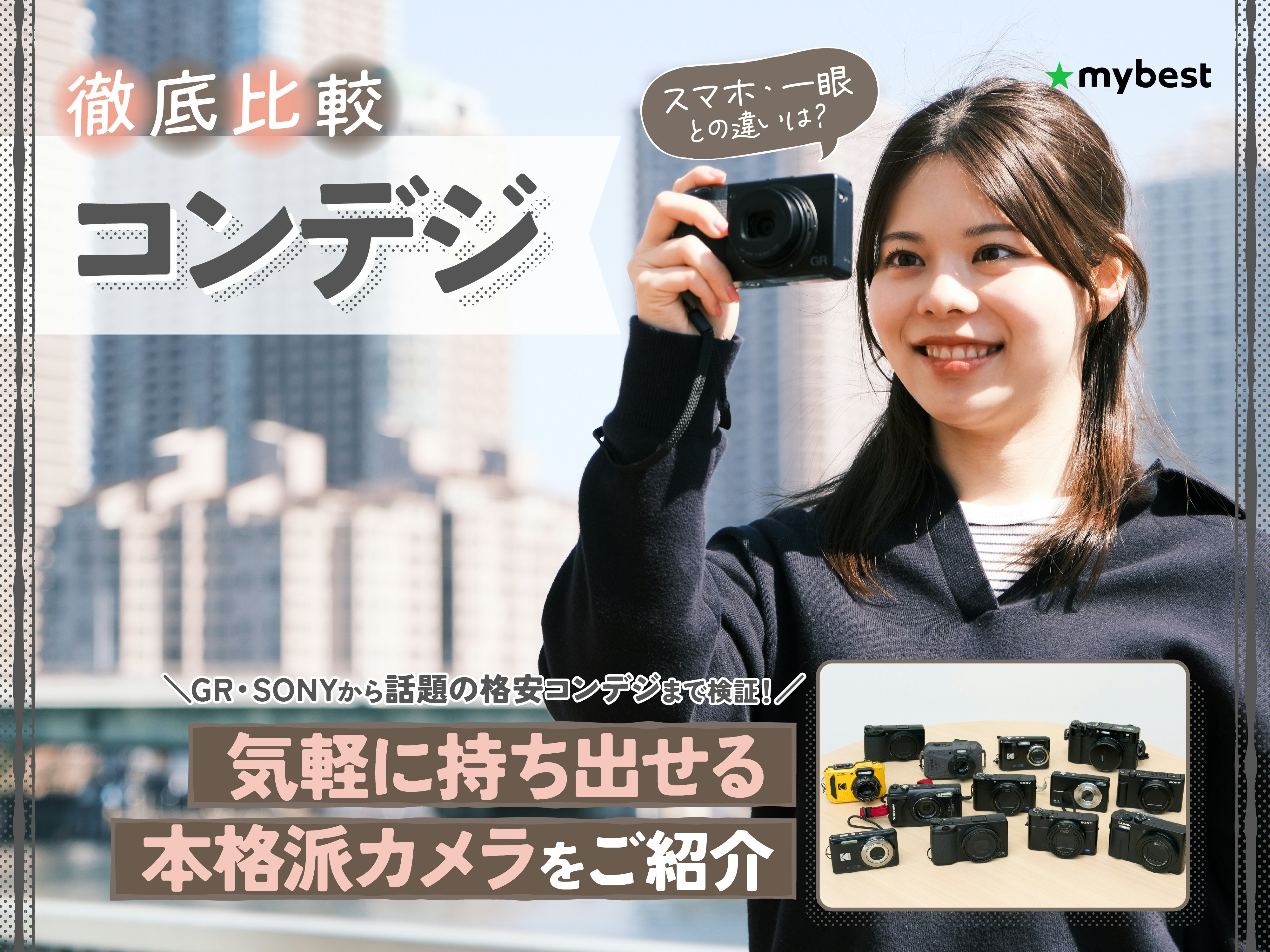 【徹底比較】コンデジのおすすめ人気ランキング