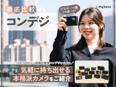 【徹底比較】コンデジのおすすめ人気ランキング【2026年1月】