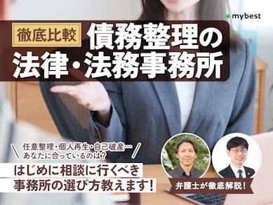 【徹底比較】債務整理の法律・法務事務所のおすすめ人気ランキング【安い費用で借金減額できるのは?】