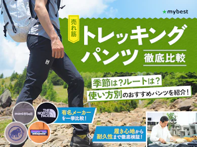 【徹底比較】トレッキングパンツのおすすめ人気ランキング【2025年11月】