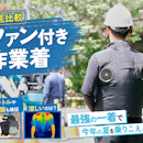 【徹底比較】ファン付き作業着のおすすめ人気ランキング【最強に涼しいのは?2026年8月】