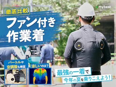 【徹底比較】ファン付き作業着のおすすめ人気ランキング【最強に涼しいのは?2026年8月】