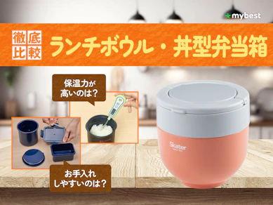 【徹底比較】ランチボウル・丼型弁当箱のおすすめ人気ランキング【2026年】