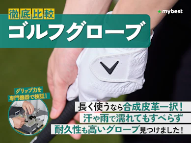 【徹底比較】ゴルフグローブのおすすめ人気ランキング【2025年9月】
