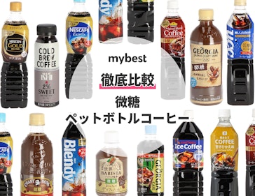 21年 微糖ペットボトルコーヒーのおすすめ人気ランキング12選 徹底比較 Mybest