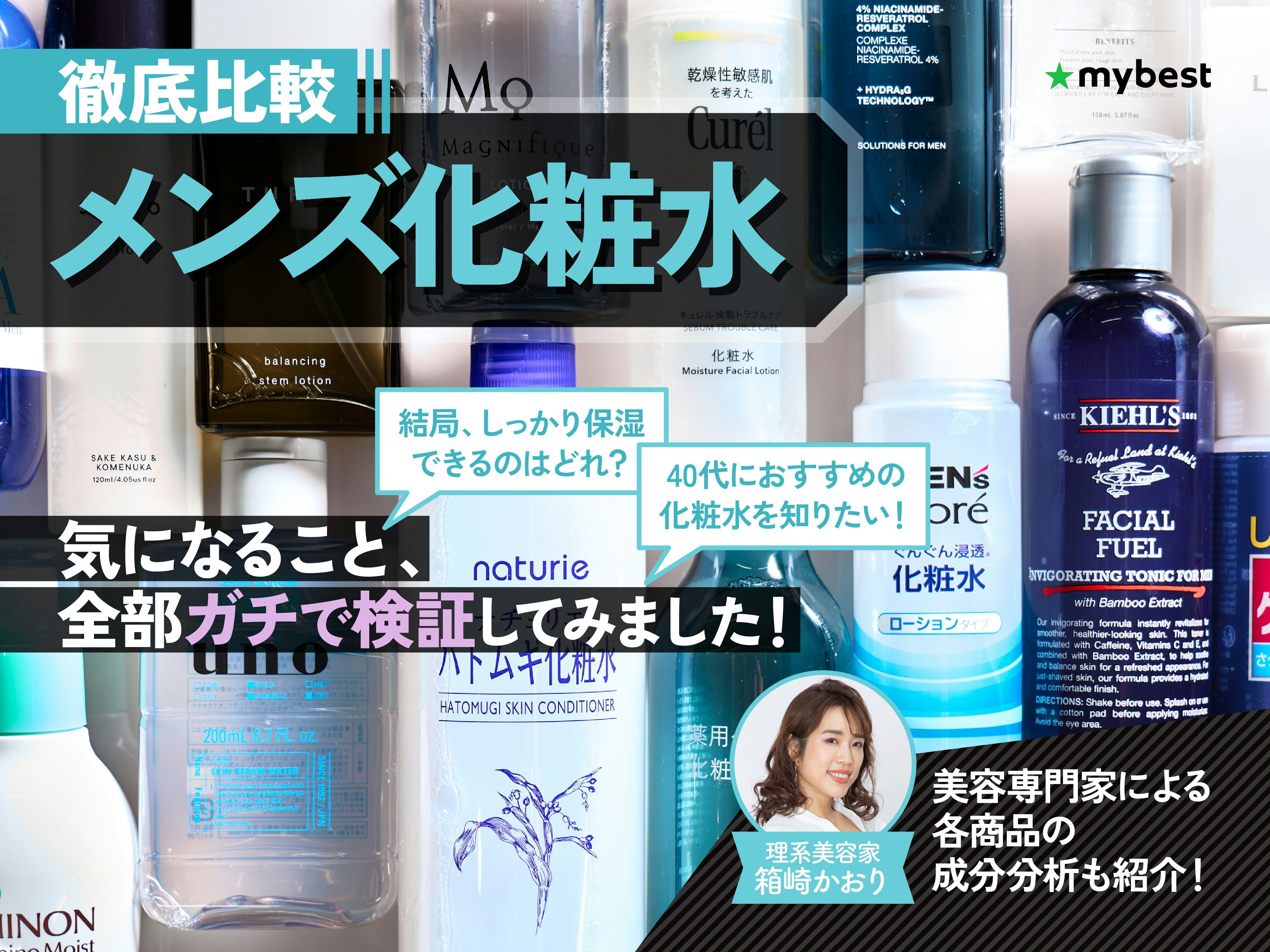 【徹底比較】メンズ化粧水のおすすめ人気ランキング